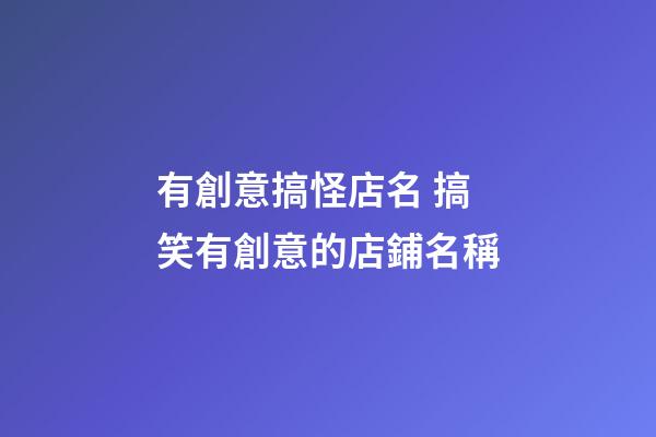 有創意搞怪店名 搞笑有創意的店鋪名稱-第1張-店鋪起名-玄機派